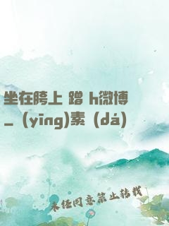 坐在胯上 蹭 h微博
